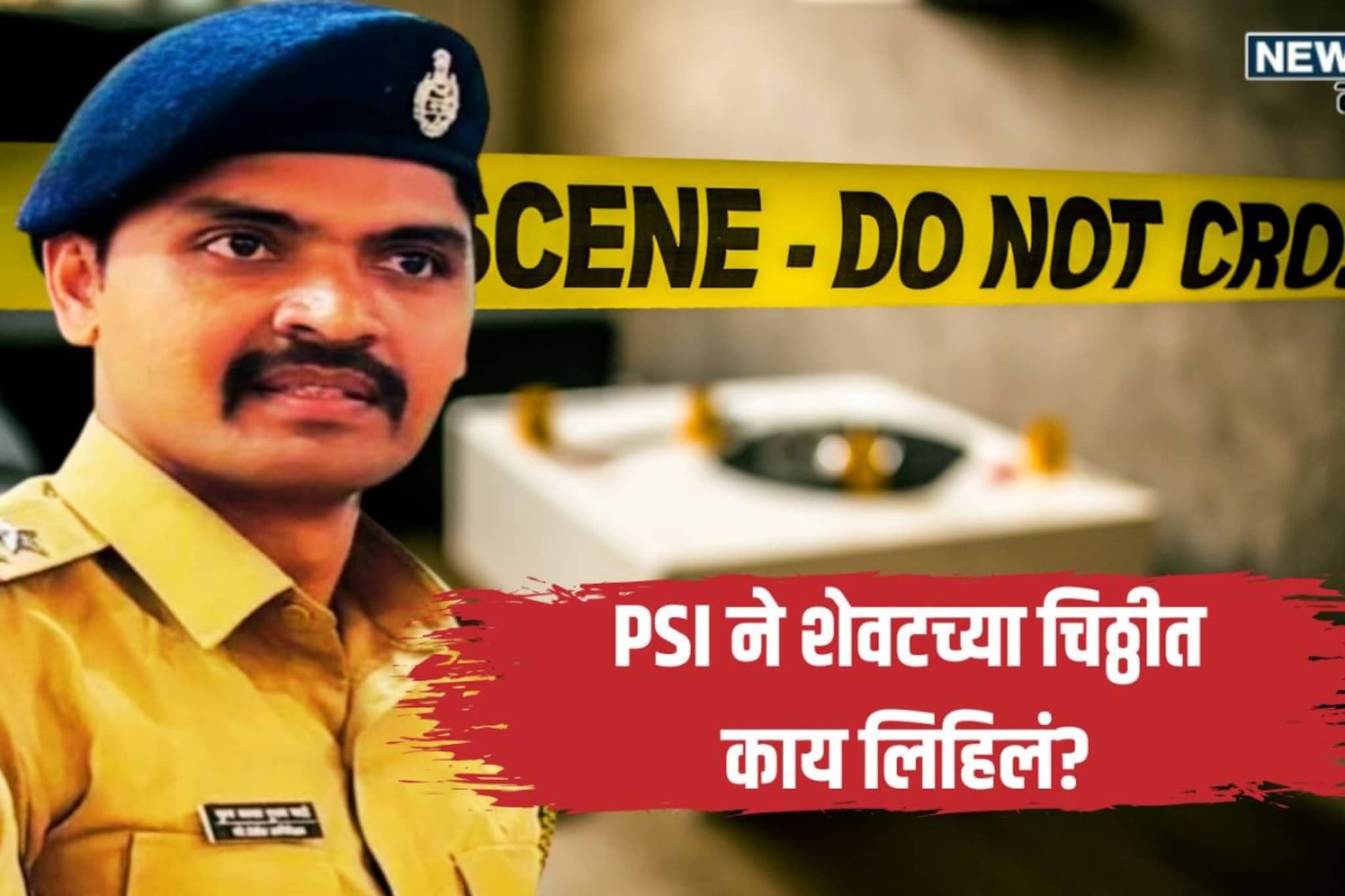 Pune Crime : पुण्यात खळबळ! डेक्कन परिसरात PSI ने स्वत:ला संपवलं