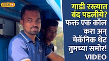 Pune:गाडी रस्त्यात बंद पडलीये? फक्त एक कॉल करा अन् मेकॅनिक तुमच्या समोर ! तरुणांनी सुरू केलेलं Hii mechanic  चर्चेत !