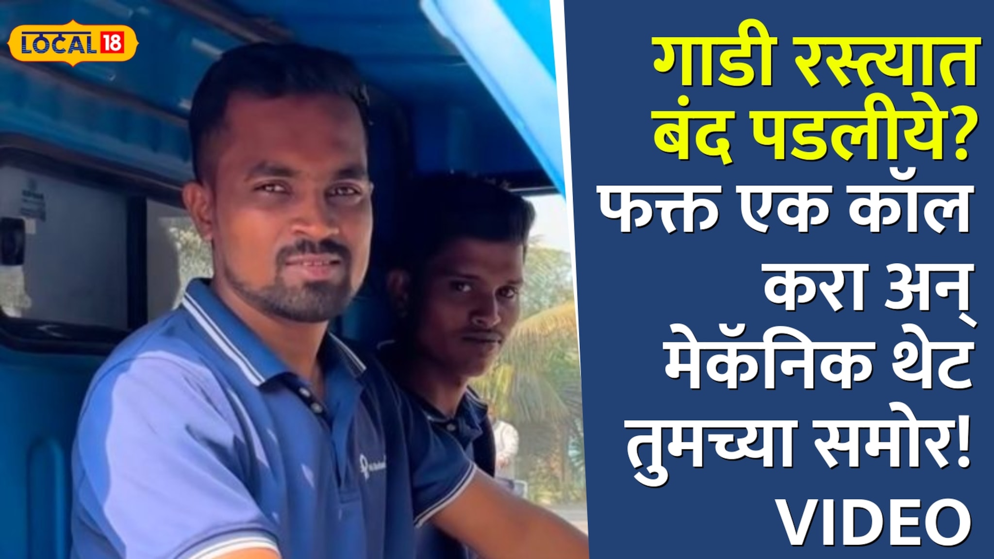 Pune:गाडी रस्त्यात बंद पडलीये? फक्त एक कॉल करा अन् मेकॅनिक तुमच्या समोर ! तरुणांनी सुरू केलेलं Hii mechanic  चर्चेत !