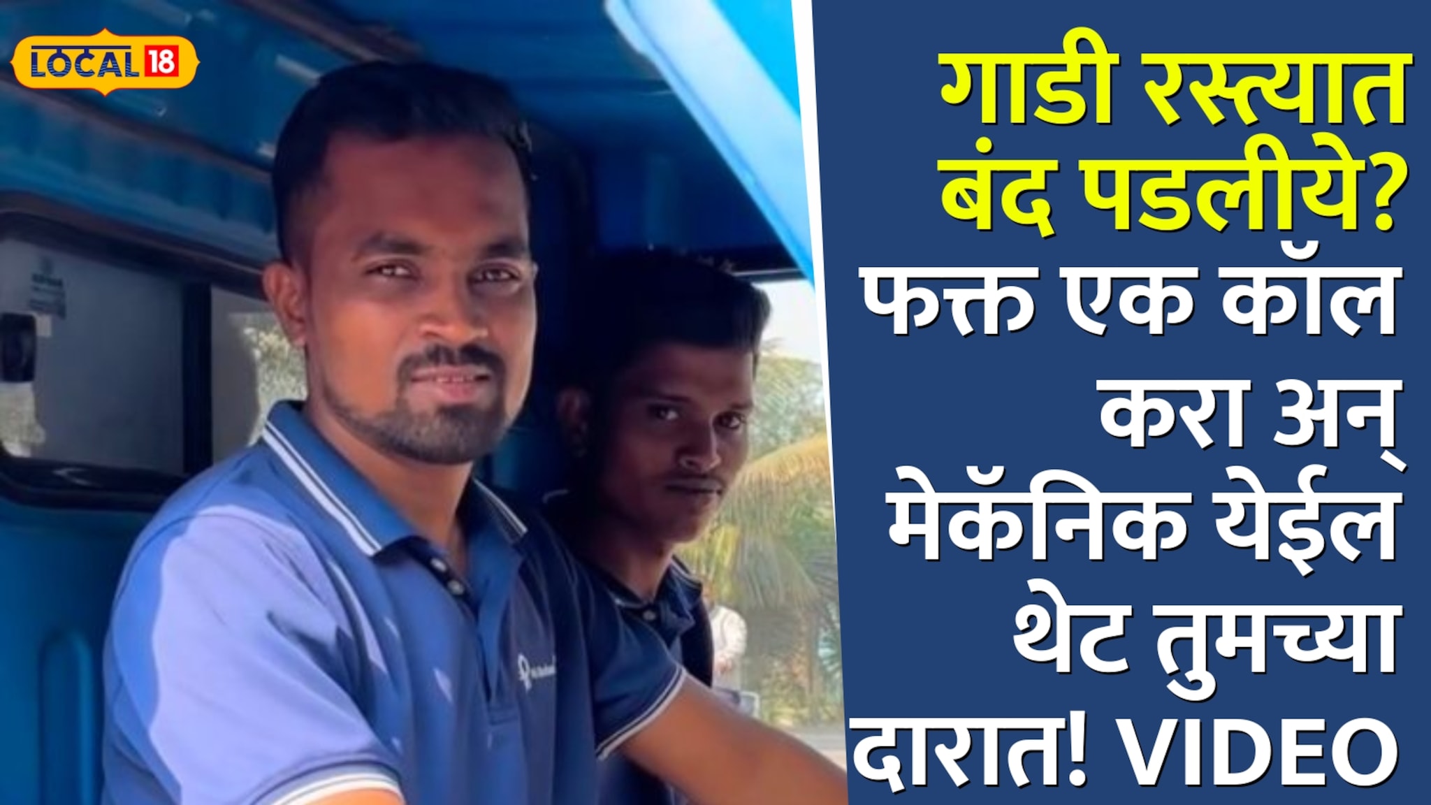 Pune:गाडी रस्त्यात बंद पडलीये? फक्त एक कॉल करा अन् मेकॅनिक तुमच्या समोर ! तरुणांनी सुरू केलेलं Hii mechanic चर्चेत ! Pune:गाडी रस्त्यात बंद पडलीये? फक्त एक कॉल करा अन् मेकॅनिक तुमच्या समोर ! तरुणांनी सुरू केलेलं Hii mechanic चर्चेत !