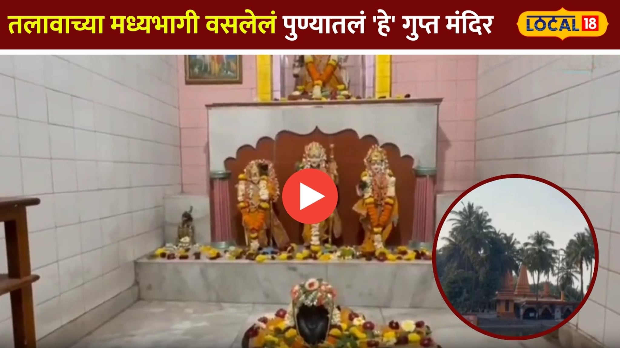 तलावाच्या मध्यभागी वसलेलं पुण्यातलं 'हे' गुप्त मंदिर; सौंदर्याच्या बाबतीत काश्मीरलाही देतंय टक्कर!