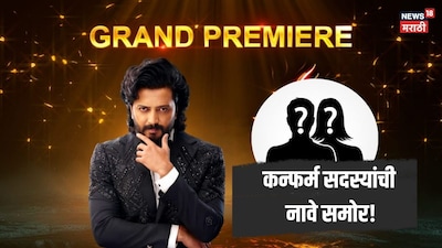 बिग बॉस मराठी 6: प्रीमियर से कुछ घंटे पहले सामने आए कन्फर्म कंटेस्टेंट्स!