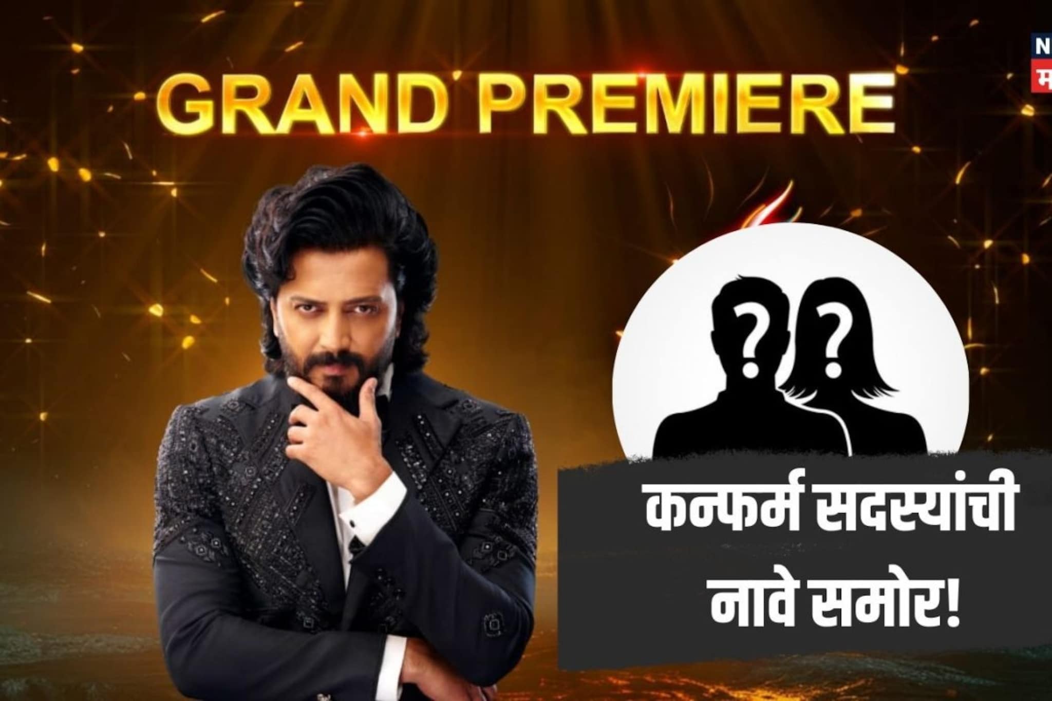 'हे' आहेत 'Bigg Biss Marathi 6'च्या घरातील 6 कन्फर्म सदस्य, समोर आली लिस्ट