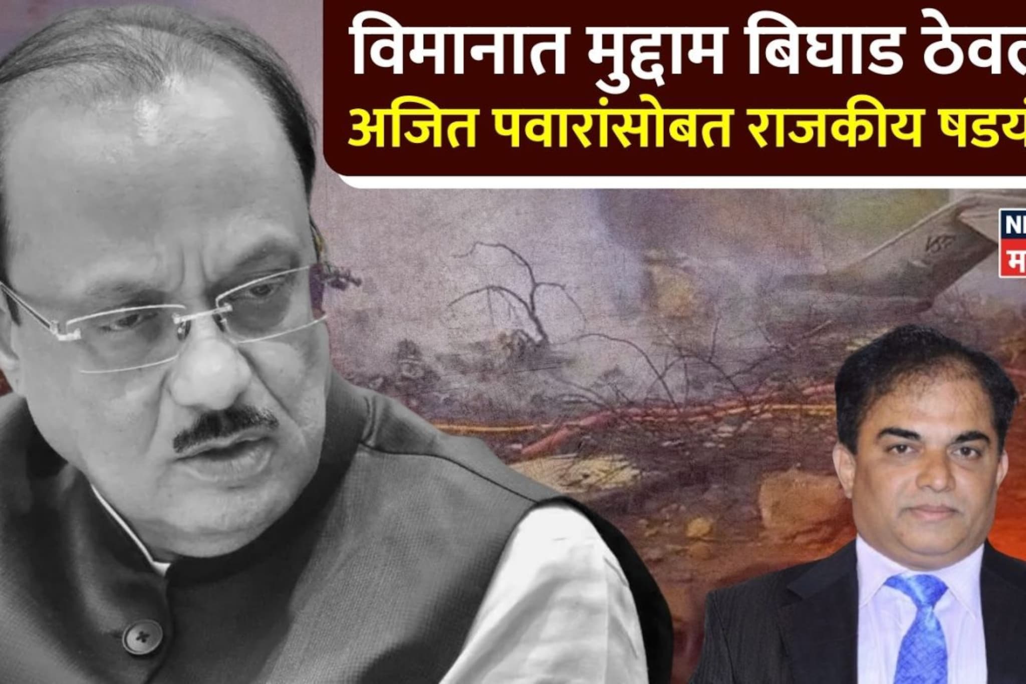 अजित पवारांसोबत घातपात? विमानात मुद्दाम बिघाड ठेवला, बड्या वकिलाचं खळबळजनक दावा अजित पवारांसोबत घातपात? विमानात मुद्दाम बिघाड ठेवला, बड्या वकिलाचं खळबळजनक दावा