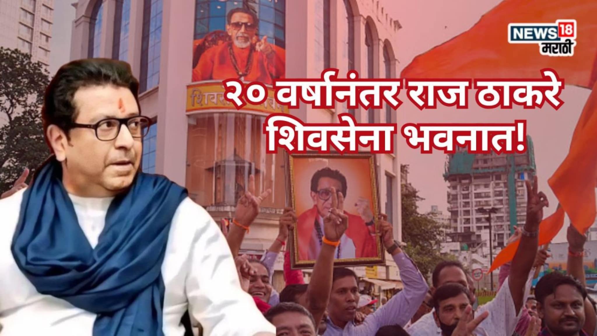 Raj Thackeray At Shiv Sena Bhavan: २० वर्षानंतर राज शिवसेना भवनात, ठाकरे गट-मनसे कार्यकर्ते भावूक, पाहा फोटो...