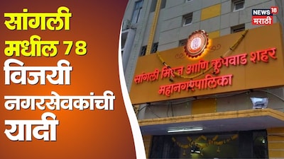 BJP Secures Narrow Majority in Sangli-Miraj-Kupwad Municipal Corporation Elections