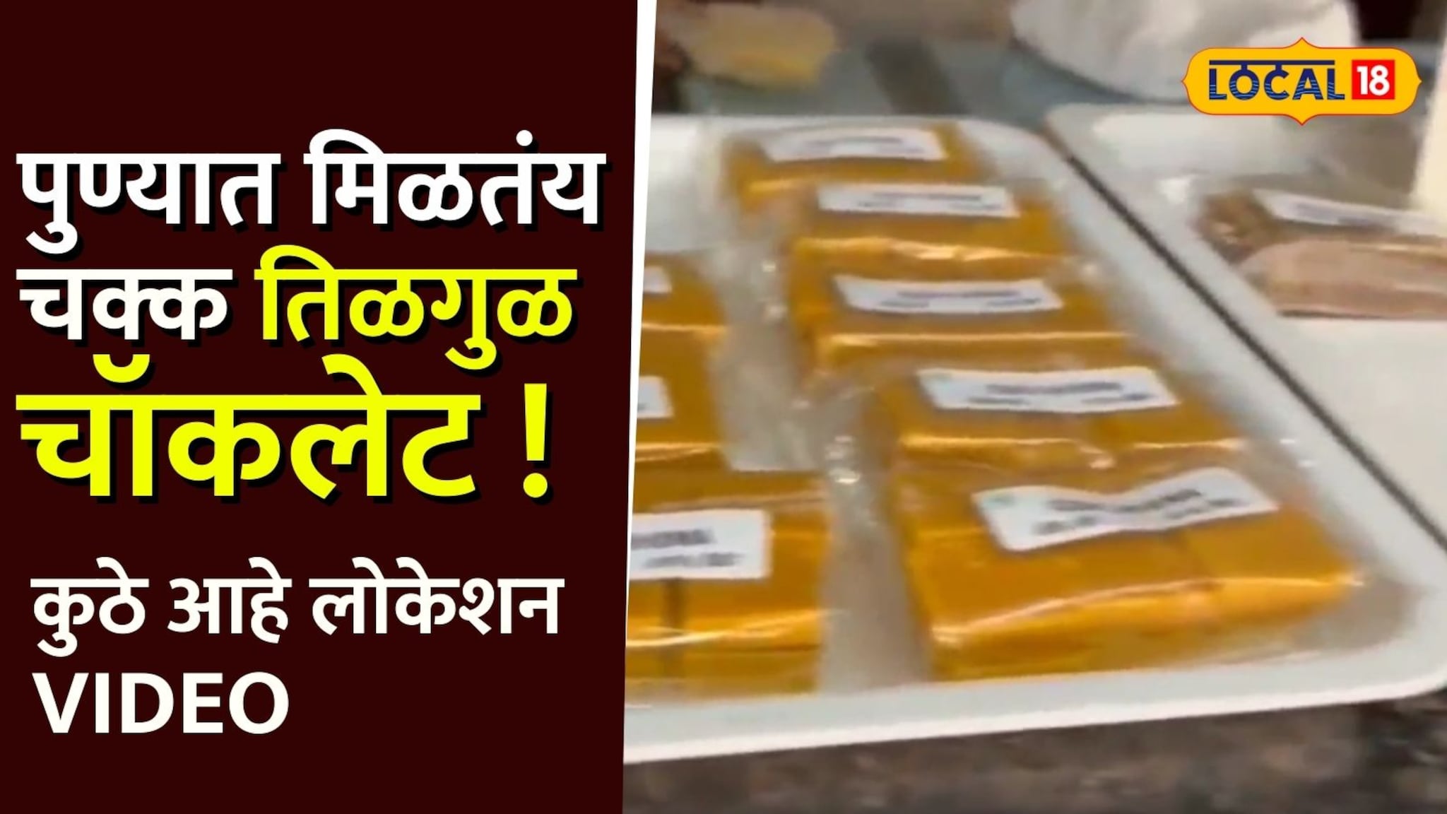 पुण्यातील 'या' बेकरीत मिळतायत चॉकलेटचे तिळगुळ; परंपरा आणि आधुनिकतेचा गोड संगम