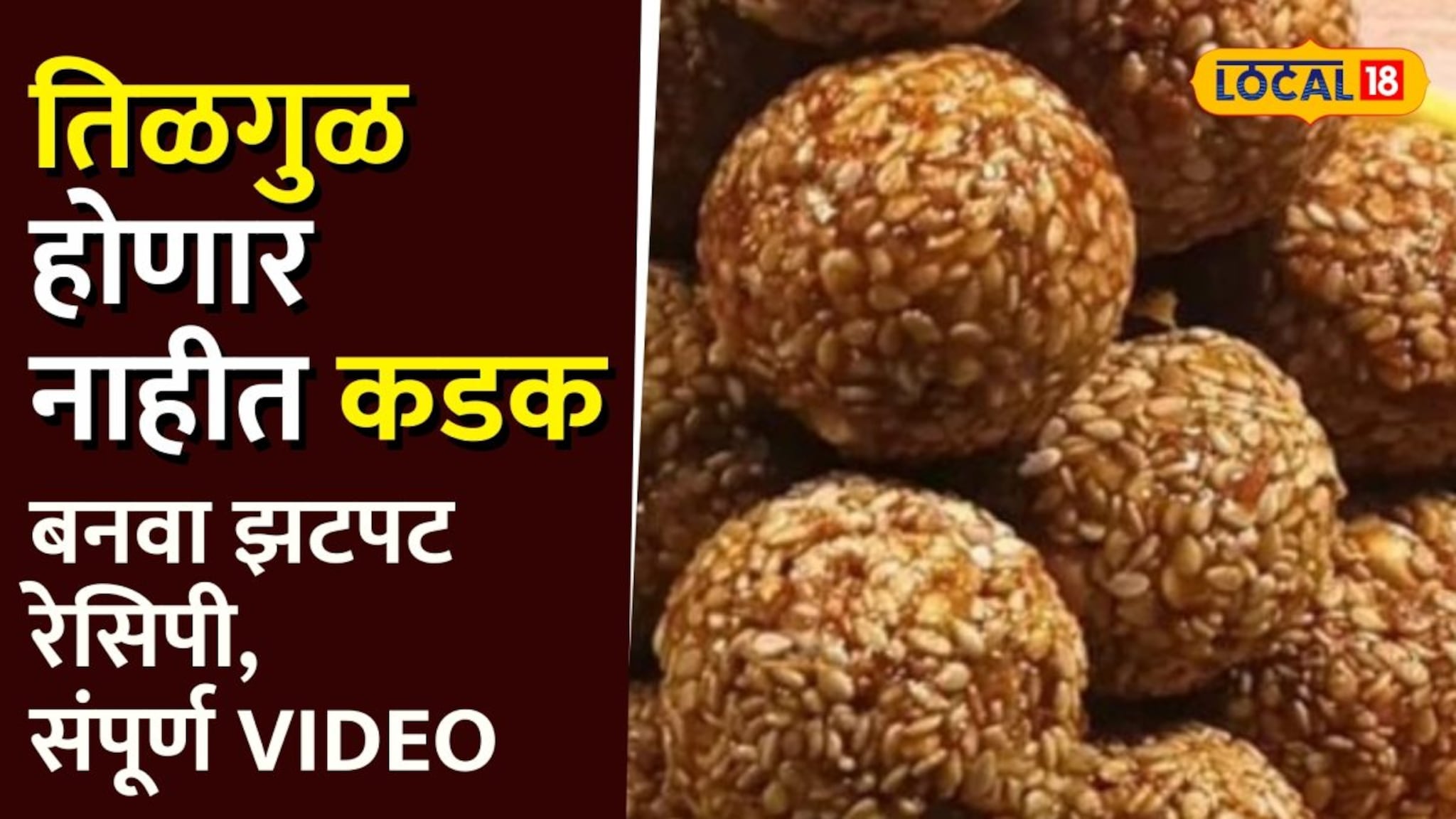  तिळगुळ होणार नाहीत कडक, पाकात बनवा झटपट रेसिपी, संपूर्ण Video