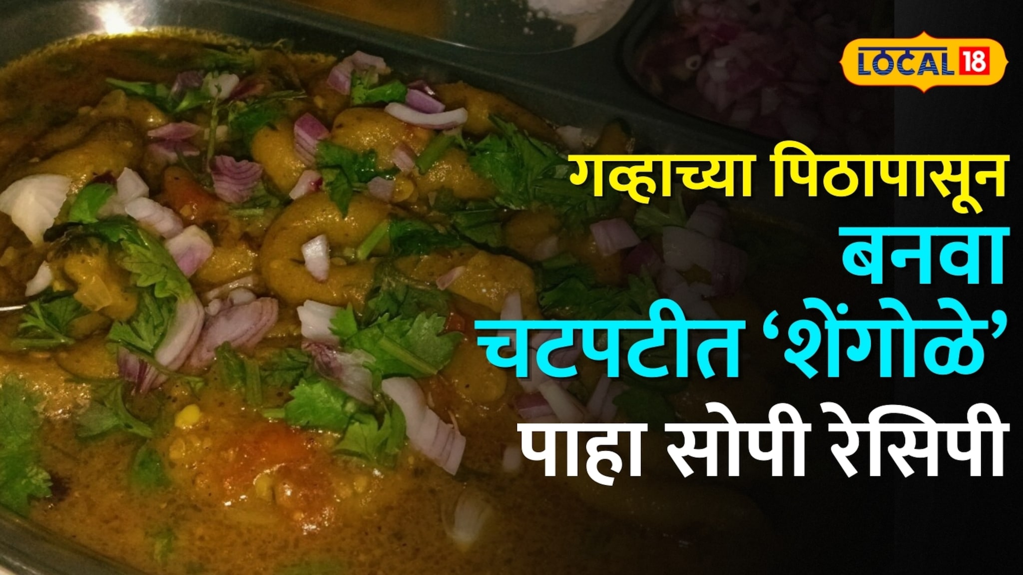 Shengole Recipe: गव्हाच्या पिठापासून झटपट बनवा चटपटीत शेंगोळे,एकदम टेस्टी!