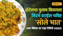 हॉटेलचा पुलाव विसराल! विदर्भ स्टाईल चविष्ट 'सोले भात' कसा बनवायचा? एका क्लिक वर पाहा रेसिपी Video