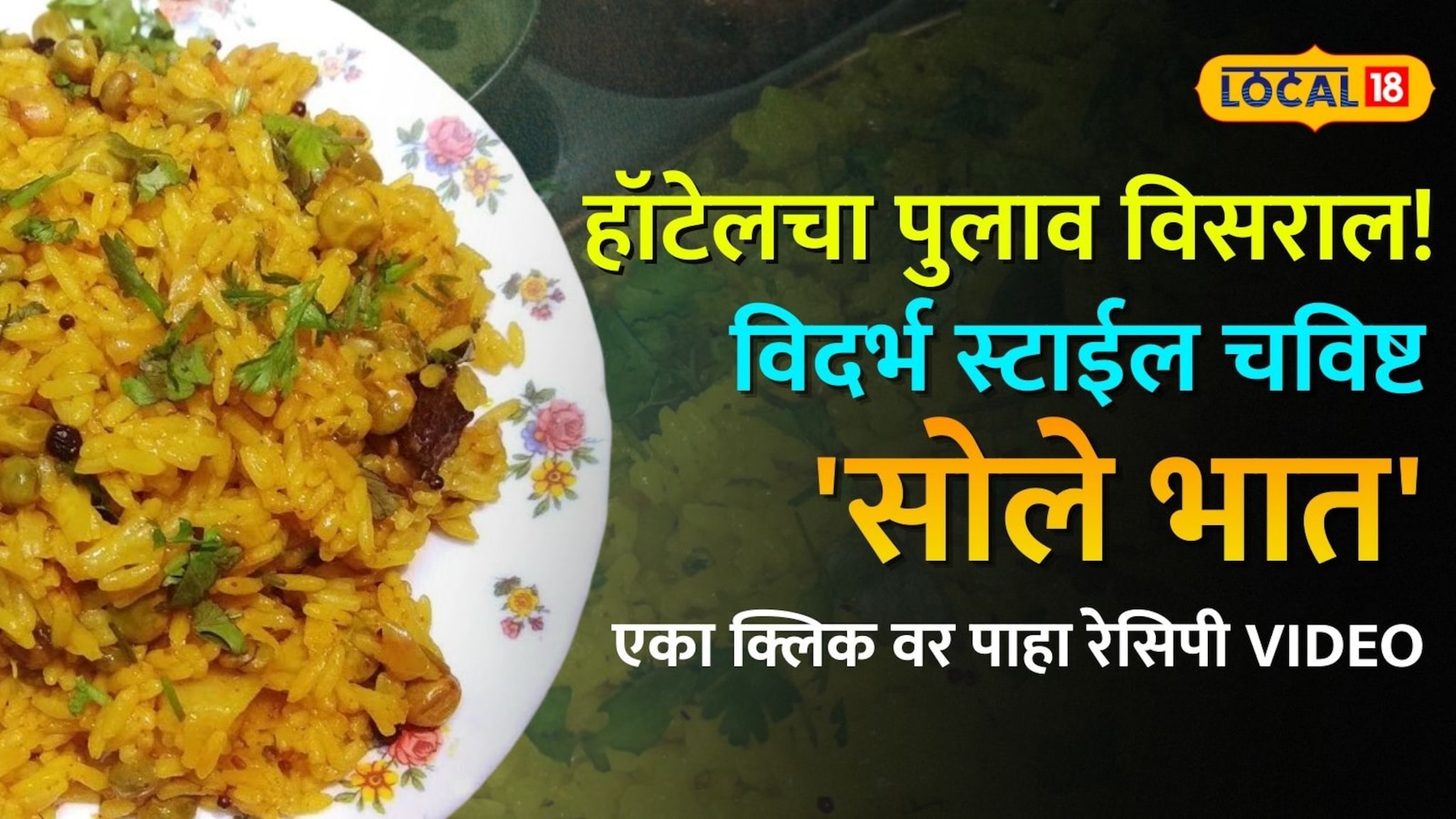 हॉटेलचा पुलाव विसराल! विदर्भ स्टाईल चविष्ट 'सोले भात' कसा बनवायचा? एका क्लिक वर पाहा रेसिपी Video हॉटेलचा पुलाव विसराल! विदर्भ स्टाईल चविष्ट 'सोले भात' कसा बनवायचा? एका क्लिक वर पाहा रेसिपी Video