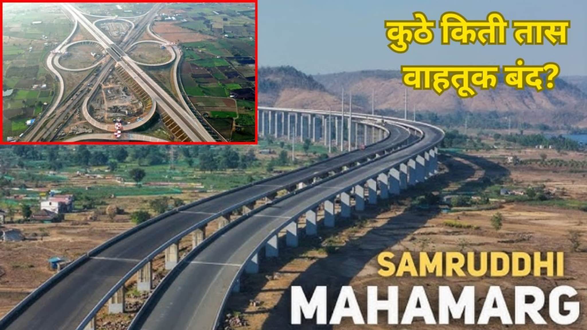 समृद्धी महामार्गावर पाच दिवस वाहतुकीत बदल, कुठे किती वेळ रस्ता बंद? समृद्धी महामार्गावर पाच दिवस वाहतुकीत बदल, कुठे किती वेळ रस्ता बंद?