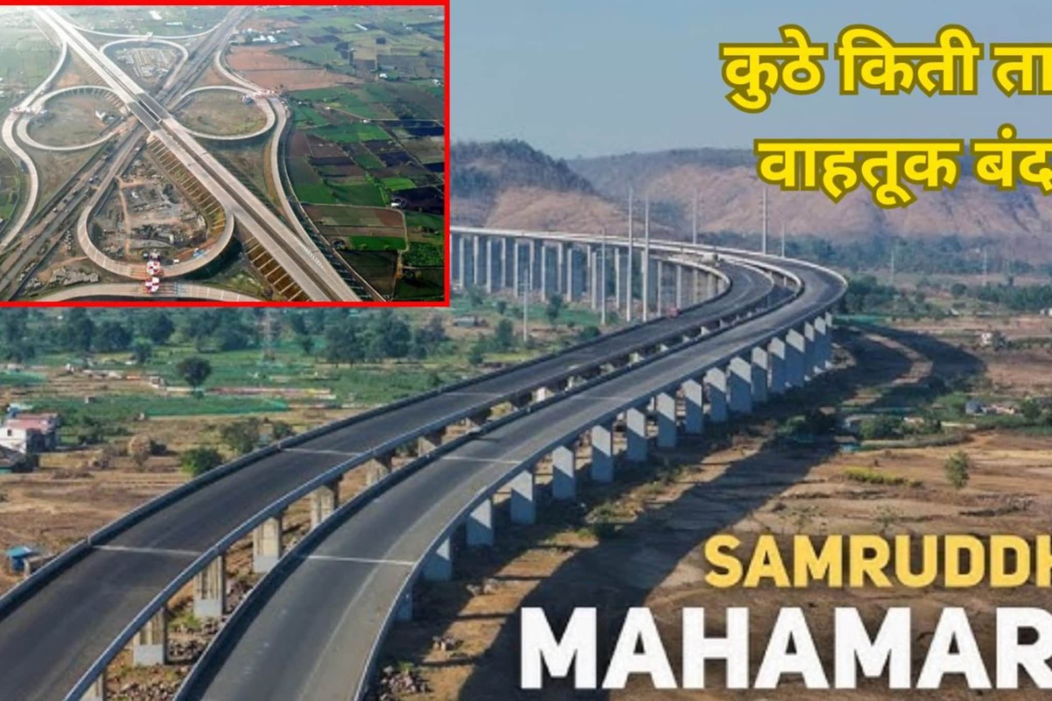 समृद्धी महामार्गावर पाच दिवस वाहतुकीत बदल, कुठे किती वेळ रस्ता बंद? समृद्धी महामार्गावर पाच दिवस वाहतुकीत बदल, कुठे किती वेळ रस्ता बंद?