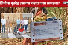 Sangli : सांगलीच्या शालिनी मर्डर केसमध्ये मोठा ट्विस्ट, पोलिसांनी रेल्वे तिकिटावरून लावला खुनाचा छडा! चिक्कीने केला नवऱ्याचा गेम