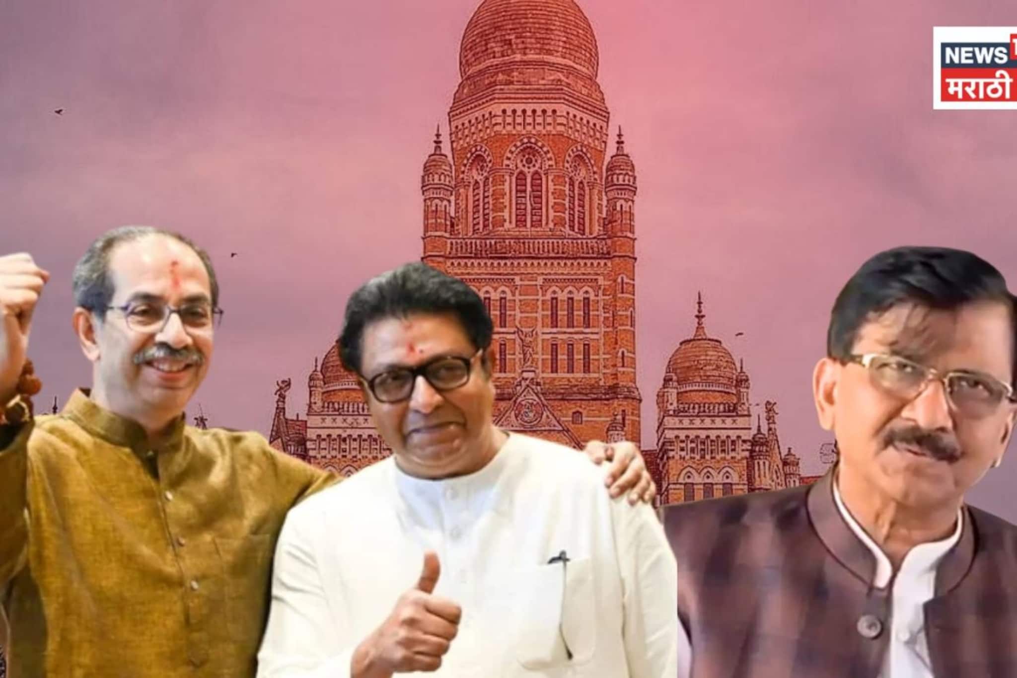 BMC Mayor Election: राज-उद्धव यांच्यात फोनवरून चर्चा, शिवसैनिकच महापौर! राऊतांनी  मुंबईतील सत्तेचा सस्पेन्स वाढवला