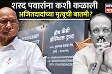 Ajit Pawar Death : अजित पवार यांचा अपघाती मृत्यू, शरद पवार ब्रीज कॅन्डी हॅास्पिटलमध्ये! कशी कळली निधनाची बातमी?