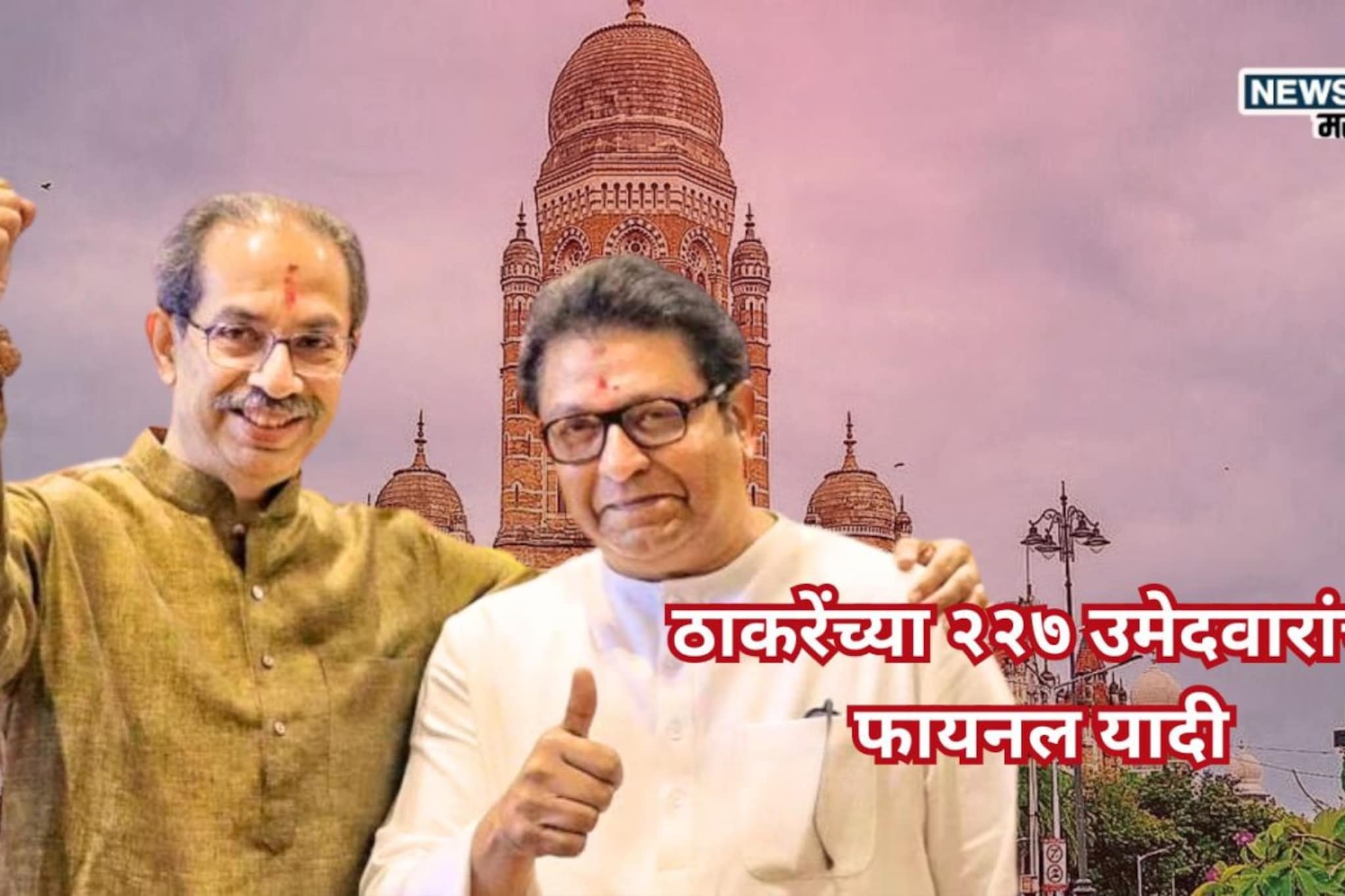 Shiv Sena UBT MNS Candidate List BMC: ठाकरे बंधुंच्या 227 उमेदवारांची फायनल लिस्ट! पाहा तुमच्या प्रभागातून कोण लढणार? Shiv Sena UBT MNS Candidate List BMC: ठाकरे बंधुंच्या 227 उमेदवारांची फायनल लिस्ट! पाहा तुमच्या प्रभागातून कोण लढणार?