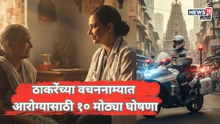 AI Image: मुंबईकरांना मोफत औषधं आणि गल्लीबोळात 'बाईक ॲम्बुलन्स'! ठाकरेंच्या वचननाम्यात आरोग्यासाठी १० मोठ्या घोषणा AI Image: मुंबईकरांना मोफत औषधं आणि गल्लीबोळात 'बाईक ॲम्बुलन्स'! ठाकरेंच्या वचननाम्यात आरोग्यासाठी १० मोठ्या घोषणा