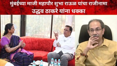 शुभा राऊळ (मुंबईच्या माजी महापौर)