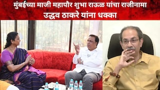 शुभा राऊळ (मुंबईच्या माजी महापौर) शुभा राऊळ (मुंबईच्या माजी महापौर)