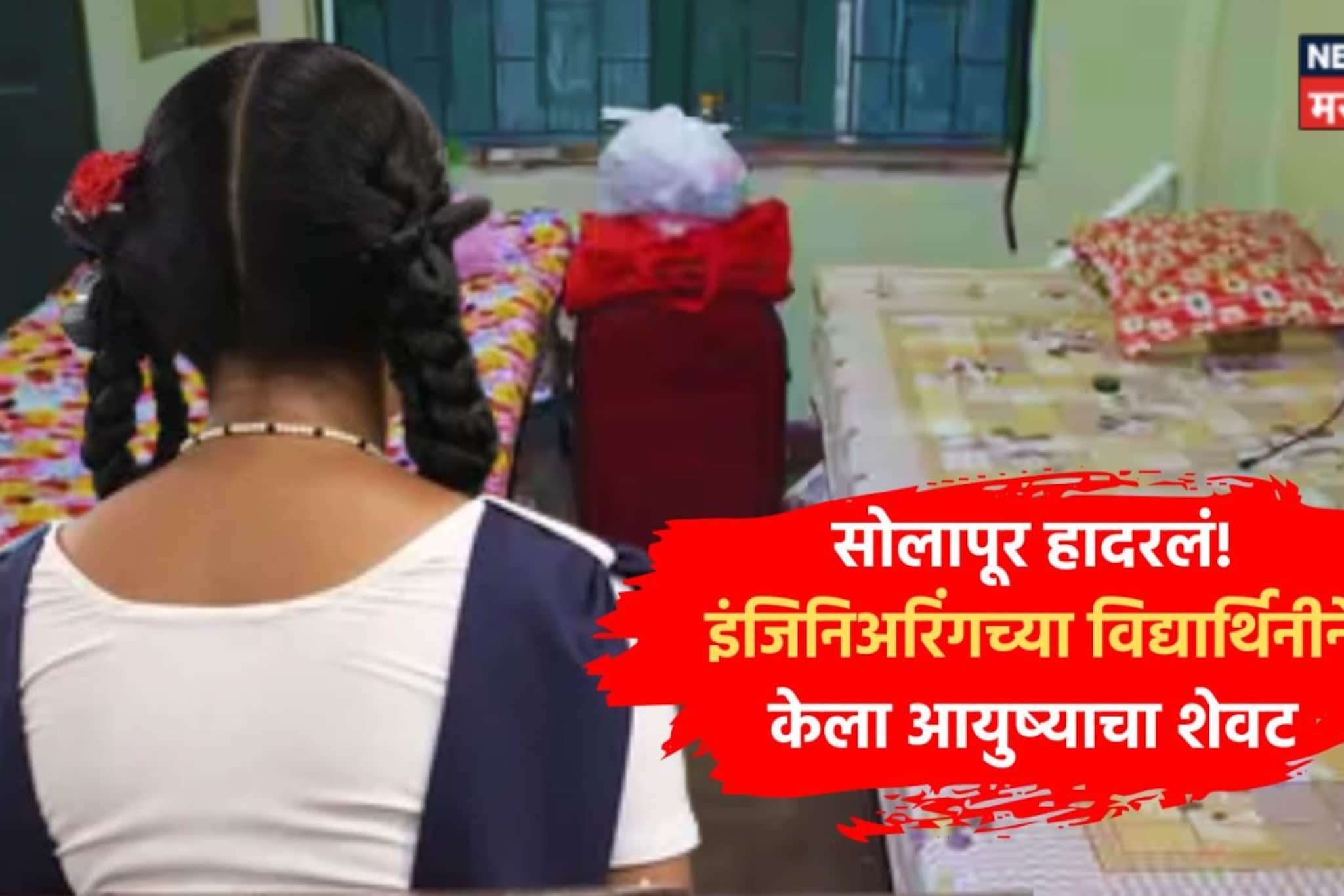 Solapur Crime: बार्शीत इंजिनिअरिंगच्या 20 वर्षाच्या विद्यार्थिनीने संपवलं आयुष्य