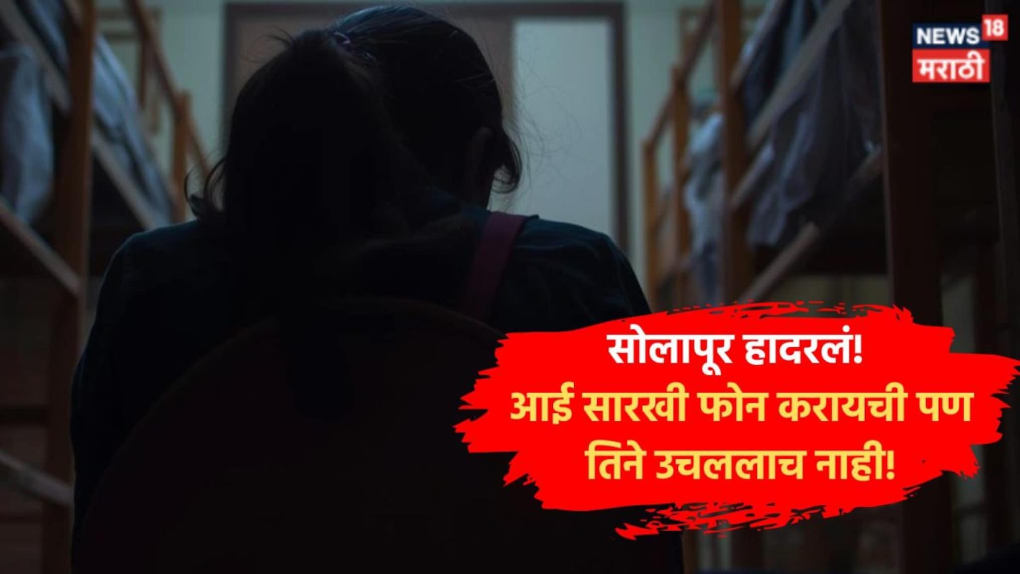 Solapur Crime: बार्शीत इंजिनिअरिंगच्या 20 वर्षाच्या विद्यार्थिनीने संपवलं आयुष्य