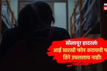 Solapur Crime : बार्शीत इंजिनिअरिंगच्या 20 वर्षाच्या विद्यार्थिनीने संपवलं आयुष्य, हॉस्टेलचा दरवाजा आतून बंद, पण खिडकी उघडताच...