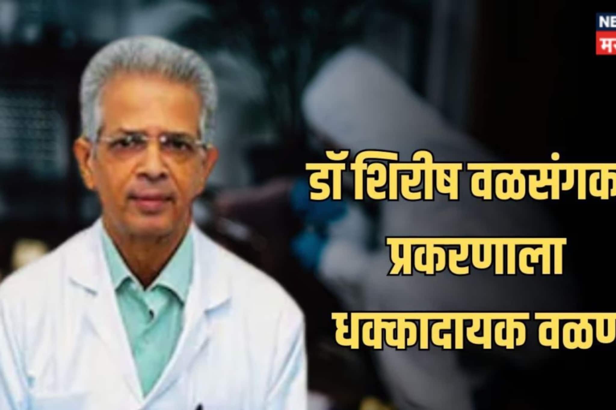Solapur Crime : डॉ. शिरीष वळसंगकर मृत्यू प्रकरणात नवा ट्विस्ट
