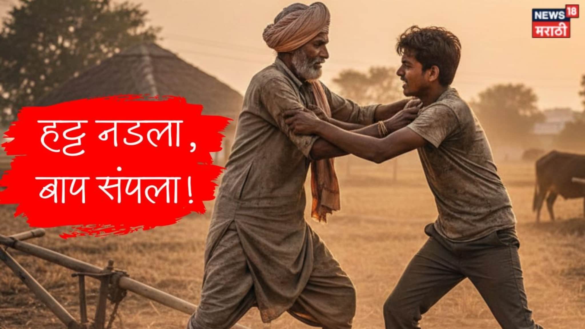 Solapur Crime : सावत्र आईच्या ऑपरेशनला विरोध करणाऱ्या बापाचा काढला काटा