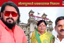 Solapur : महाराष्ट्रातील सर्वात धक्कादायक निकाल! मनसे पदाधिकाऱ्याची हत्या तिथं तुरुंगात बसून भाजपच्या शालन शिंदेचा दणदणीत विजय