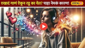 एखाद्या गाण्यामुळे जुन्या आठवणी अन् रडू येतंय? शास्त्रज्ञांनी सांगितलं नेमक कारण!