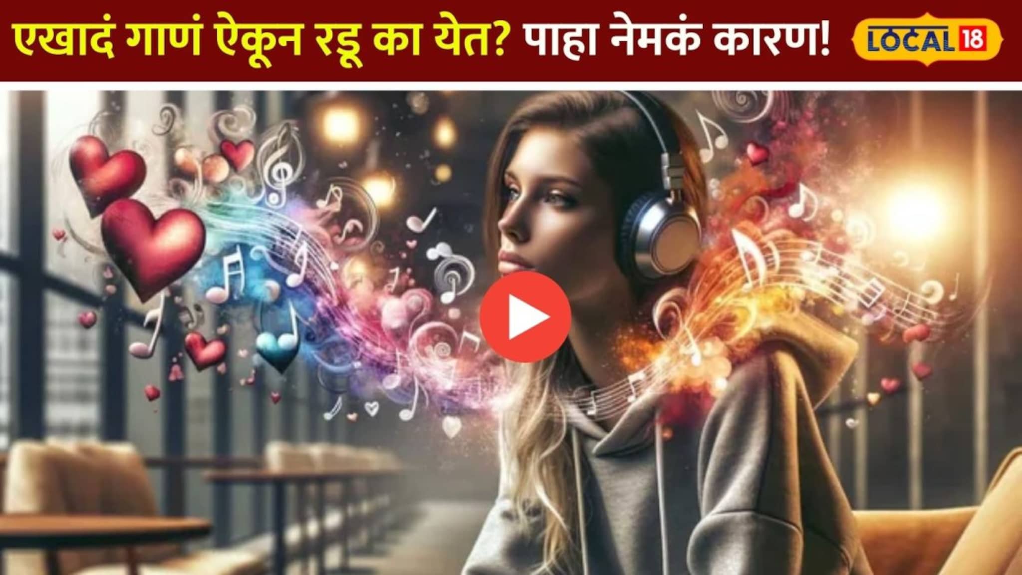 एखाद्या गाण्यामुळे जुन्या आठवणी अन् रडू येतंय? शास्त्रज्ञांनी सांगितलं नेमक कारण!