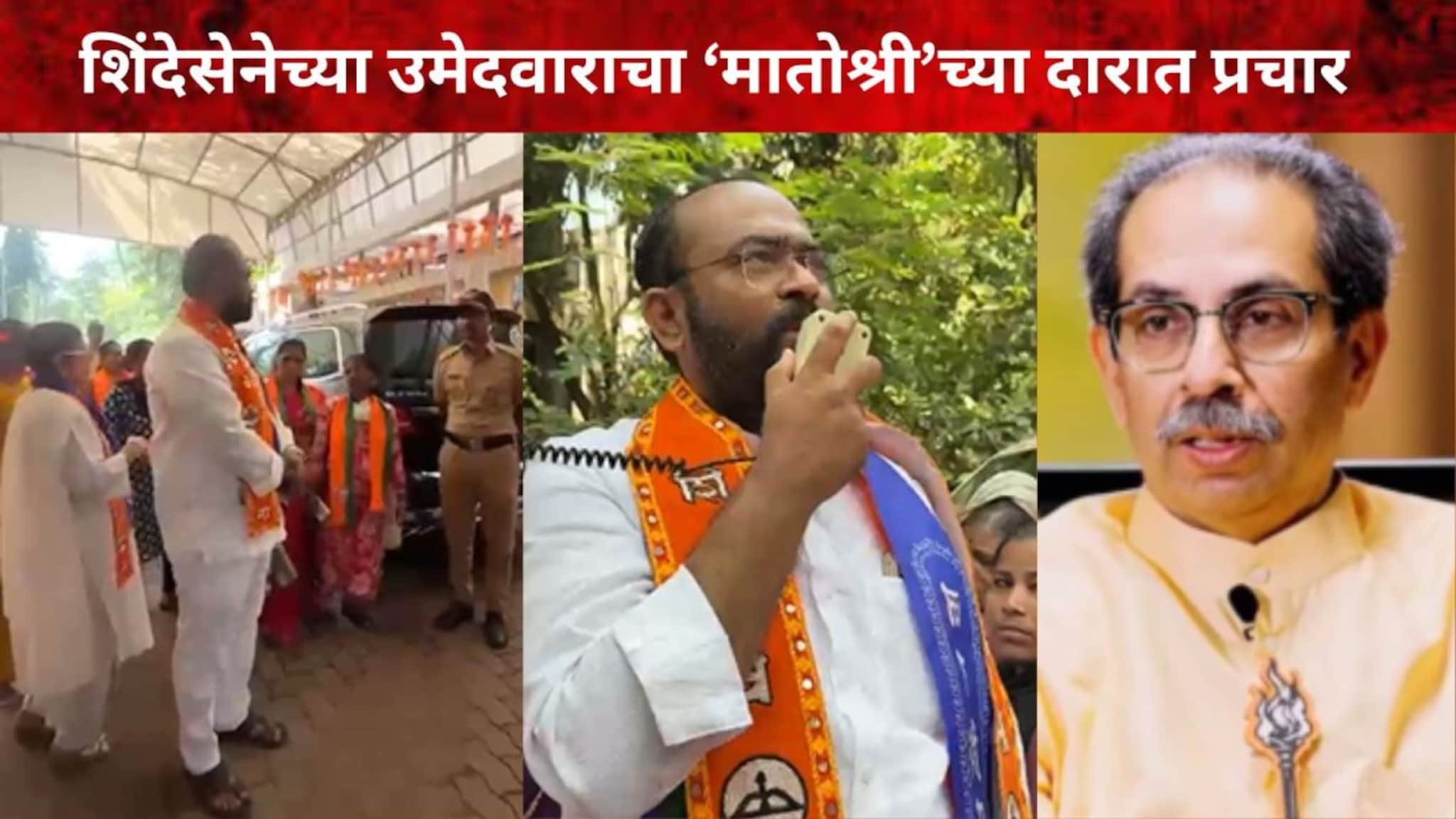 BMC Election: शिंदेसेनेचा उमेदवार प्रचारासाठी थेट मातोश्रीवर, नेमकं काय घडलं? BMC Election: शिंदेसेनेचा उमेदवार प्रचारासाठी थेट मातोश्रीवर, नेमकं काय घडलं?