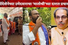 ठाकरे कुटुंब आमचे मतदार, आम्हाला भेटू द्या... शिंदेसेनेचा उमेदवार प्रचारासाठी थेट मातोश्रीवर, नेमकं काय घडलं?