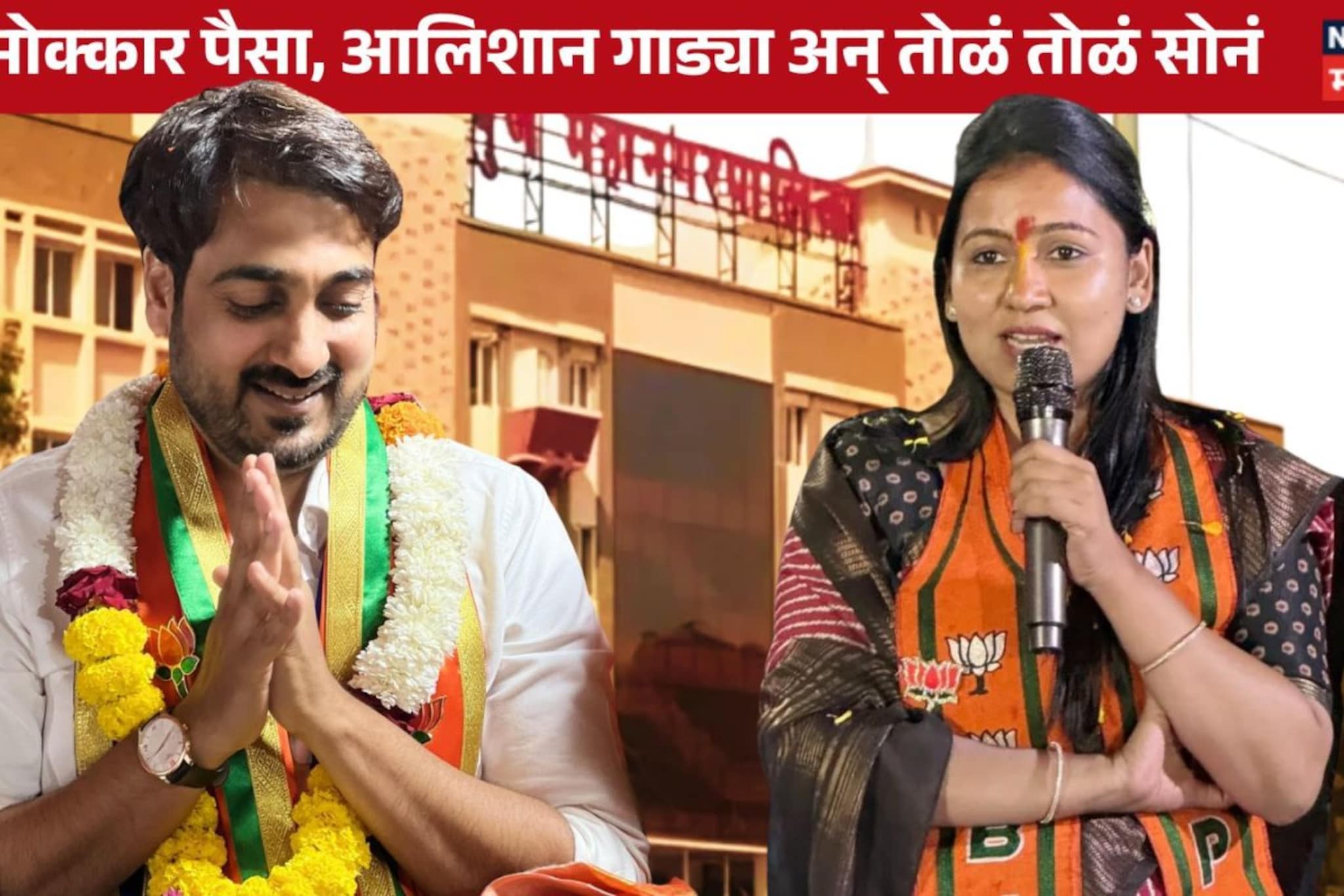 PMC Election : 271 कोटींची संपत्ती! आता नवरा बायको गाजवणार महापालिकेचं सभागृह