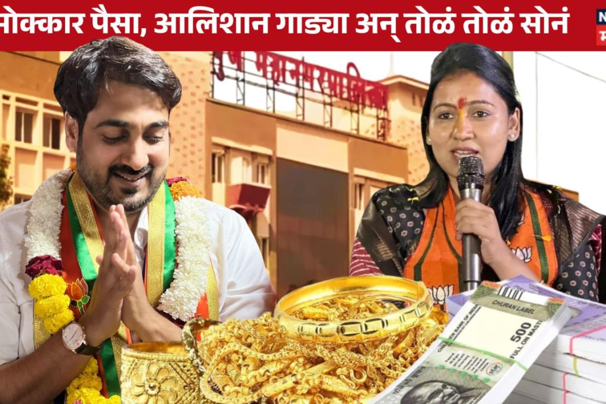 PMC Election : 271 कोटींची संपत्ती! आता नवरा बायको गाजवणार महापालिकेचं सभागृह