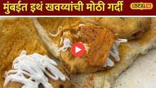 30 रुपयांत खा तंदूर वडापाव; मुंबईत इथं खवय्यांची मोठी गर्दी