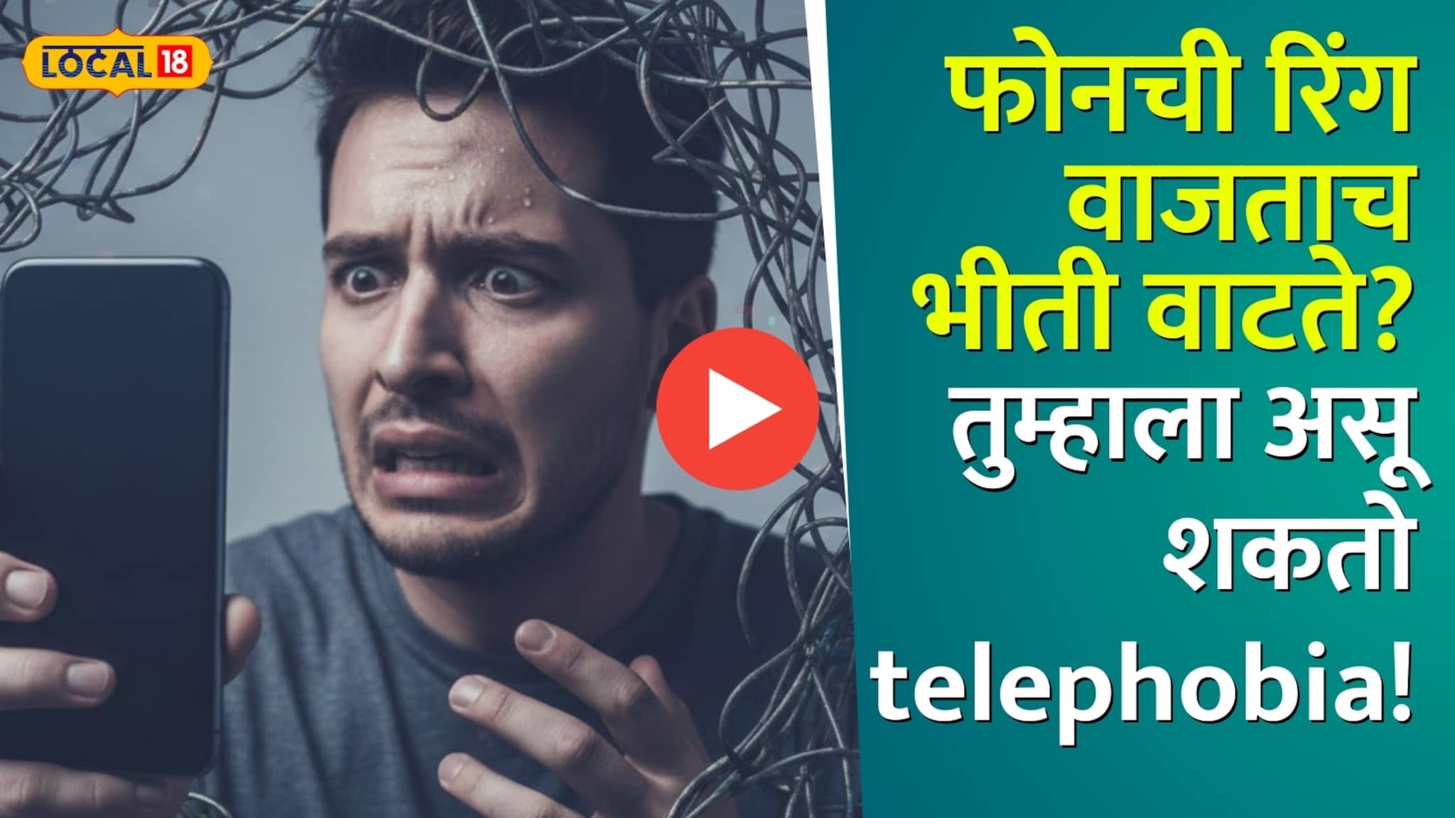फोनची रिंग वाजताच की भीती वाटते? कॉल टाळून फक्त MSG करताय? तुम्हाला असू शकतो telephobia!  नेमकं प्रकरण काय आणि उपाय काय? Video 