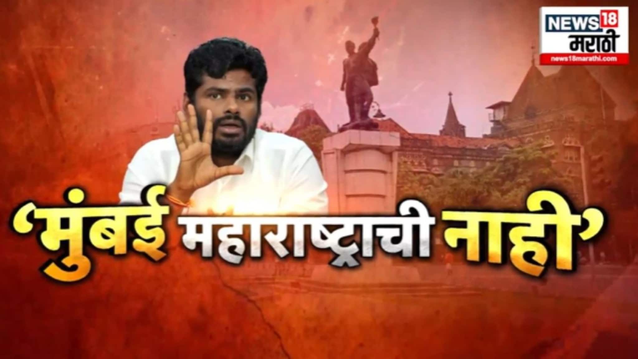 'मुंबई महाराष्ट्राची नाही', भाजप नेते अण्णामलाईंच्या वादग्रस्त वक्तव्याने वादाची ठिणगी, VIDEO