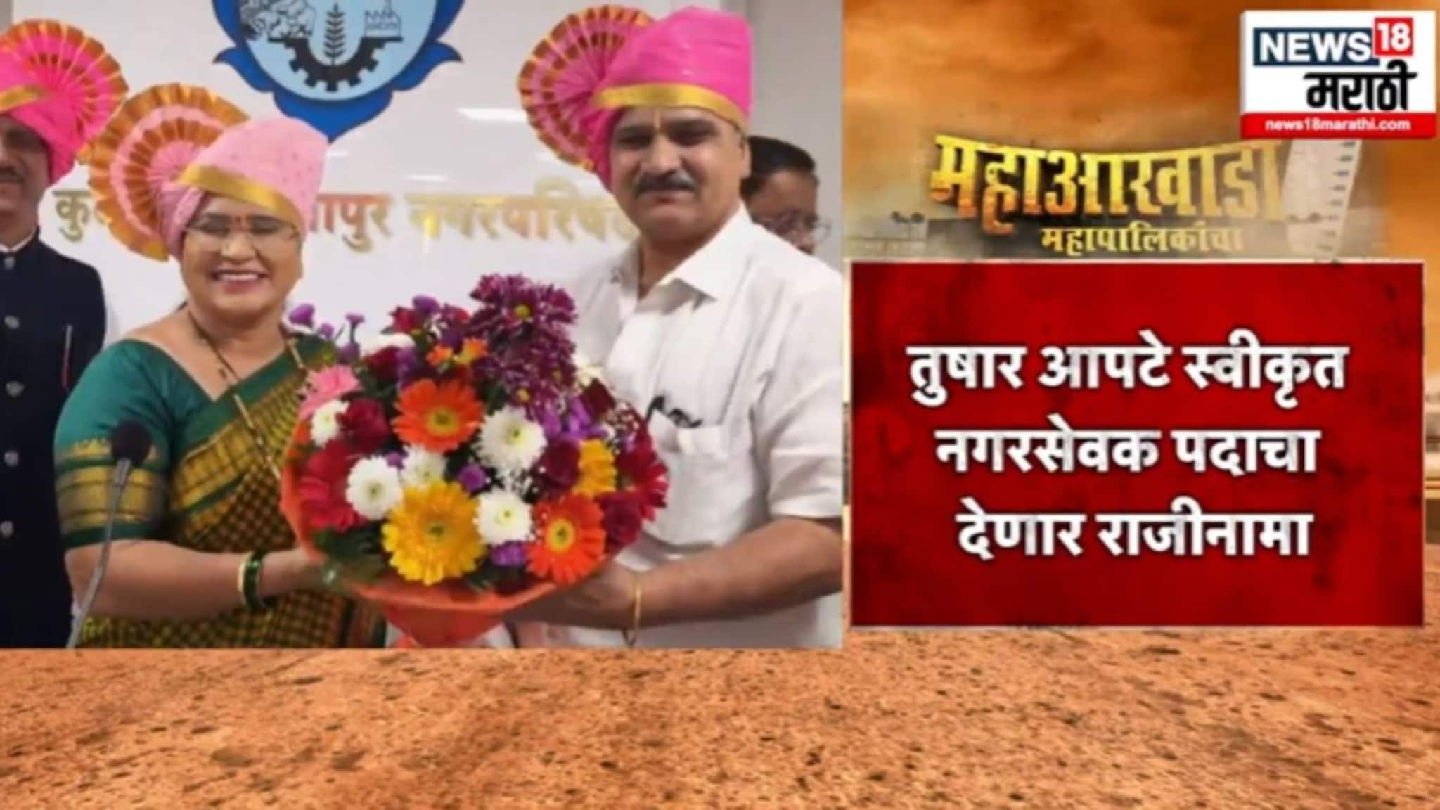  टीका होताच भाजप नगरसेवक तुषार आपटेंचा तडकाफडकी राजीनामा ..,VIDEO