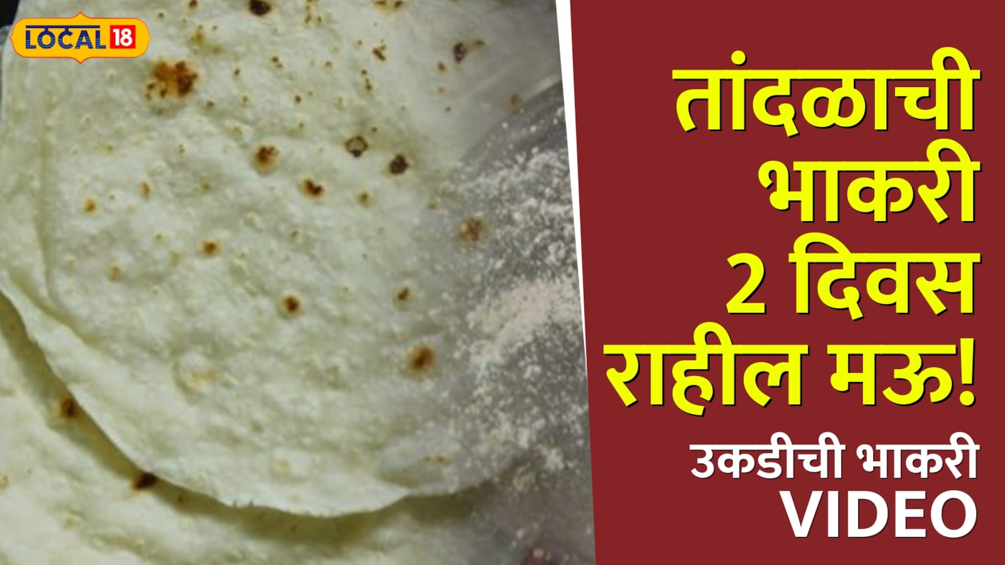 तांदळाची भाकरी मनासारखी होत नाहीय? 'या' खास आगरी पद्धतीने बनवा उकडीची भाकरी