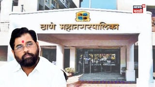 ठाण्याचा 'गड' कोणाच्या हाती? महापौरपदाचे आरक्षण जाहीर, शिंदेंच्या होमपिचवर कोणाला संधी? ठाण्याचा 'गड' कोणाच्या हाती? महापौरपदाचे आरक्षण जाहीर, शिंदेंच्या होमपिचवर कोणाला संधी?
