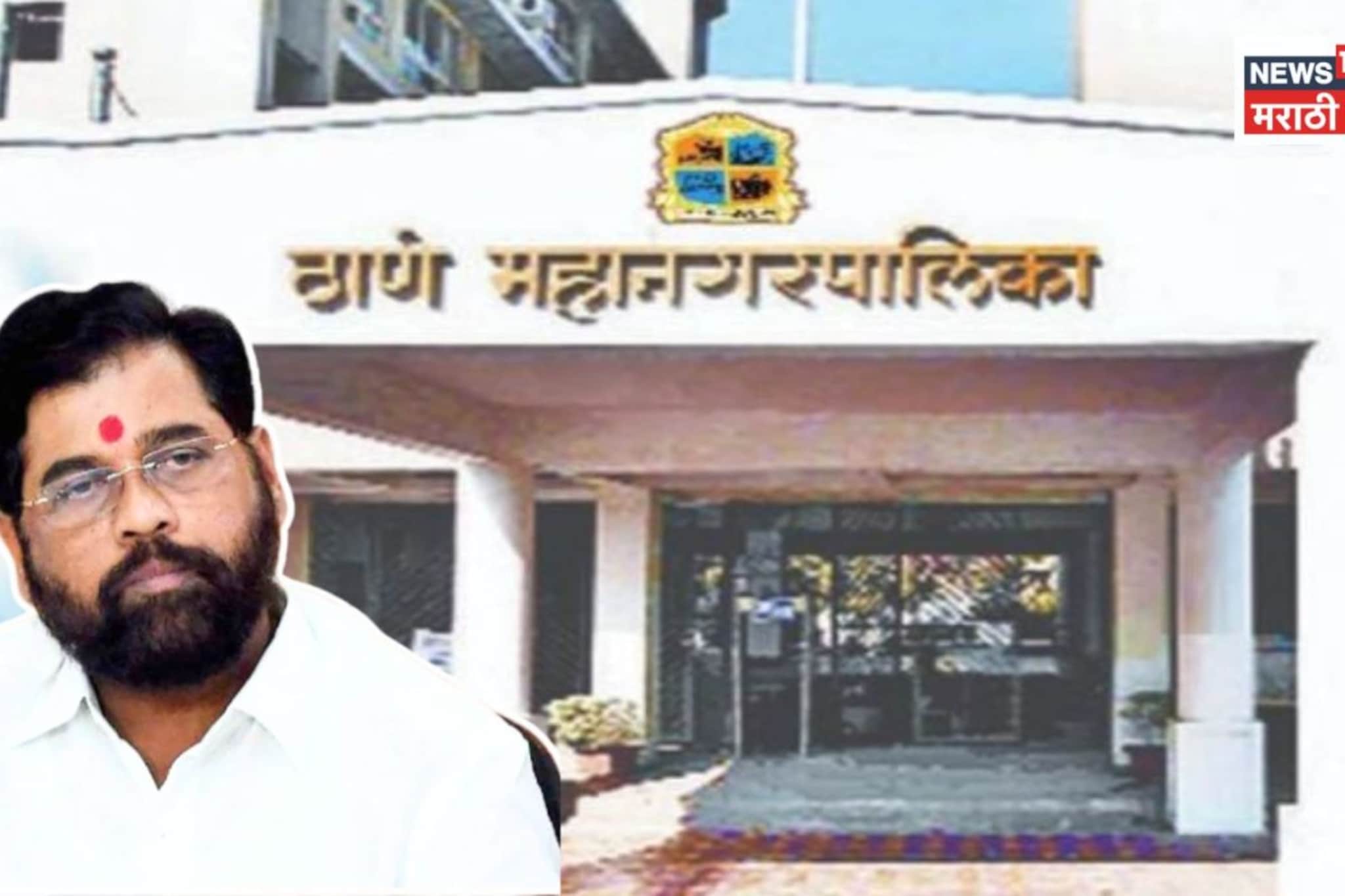 ठाण्याचा 'गड' कोणाच्या हाती? महापौरपदाचे आरक्षण जाहीर, शिंदेंच्या होमपिचवर कोणाल ठाण्याचा 'गड' कोणाच्या हाती? महापौरपदाचे आरक्षण जाहीर, शिंदेंच्या होमपिचवर कोणाल