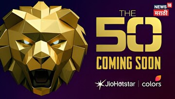 1-2 नाही, तर The 50 मध्ये दिसणार 'बिग बॉस मराठी' चे 4 चेहरे, कोण आहे ते?