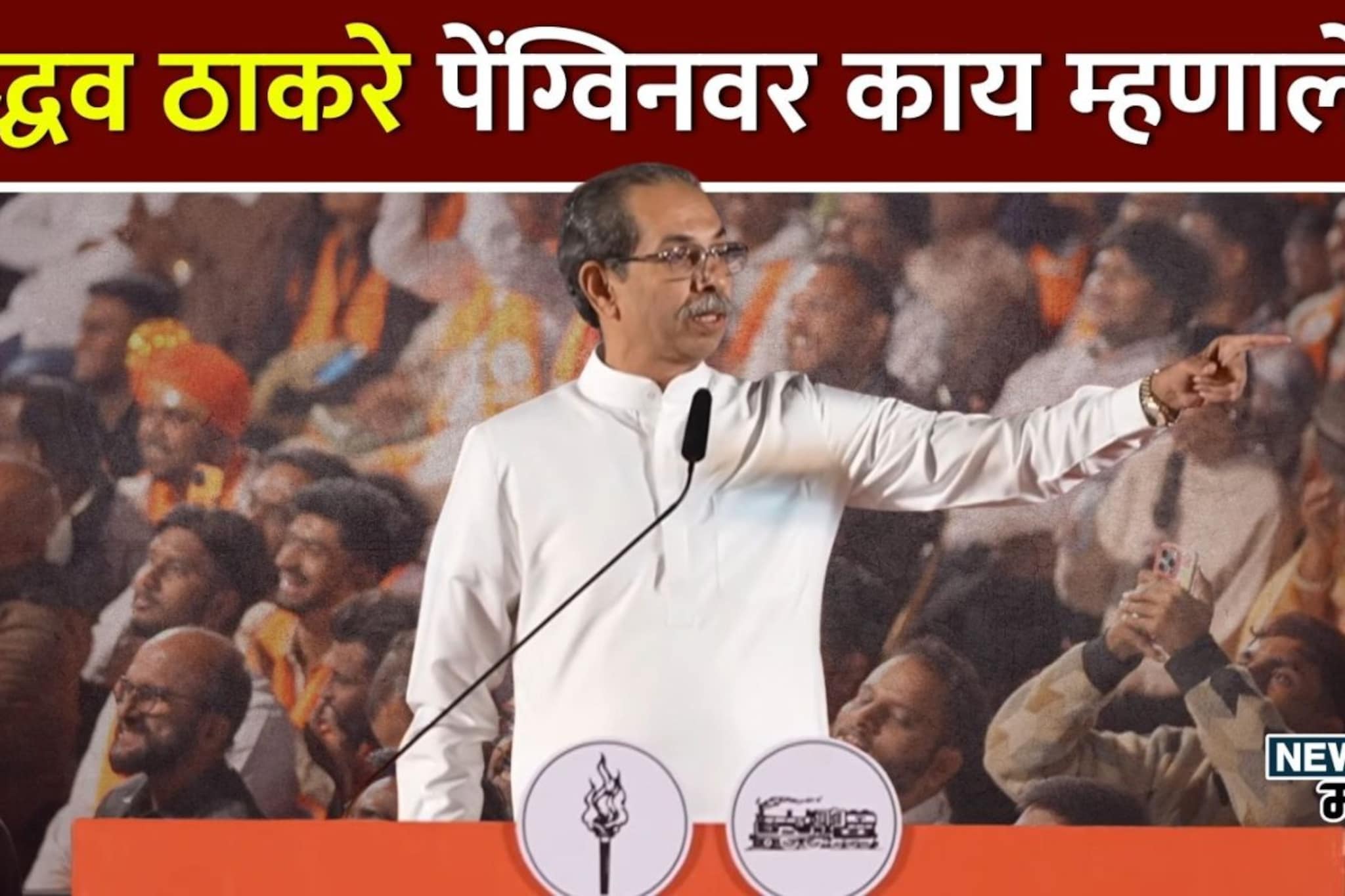 उद्धव ठाकरे पेंग्विनवर पहिल्यांदाच स्पष्ट बोलले, म्हणाले होय पेंग्विन...