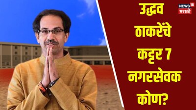 KDMC UBT सूची: कल्याण डोंबिवली में उद्धव ठाकरे के 7 कट्टर नगरसेवक कौन हैं?