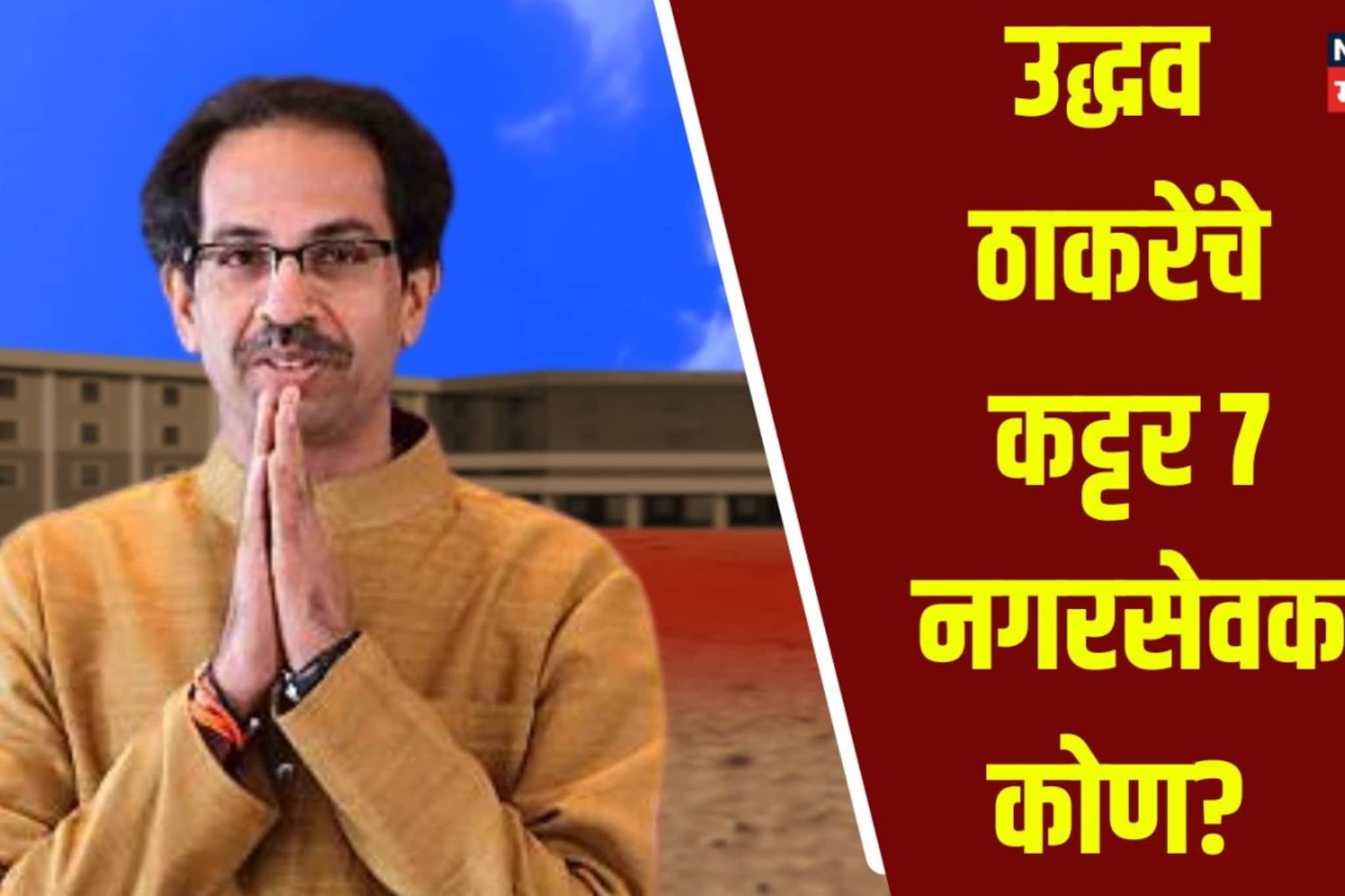कल्याण डोंबिवलीतील उद्धव ठाकरेंचे कट्टर 7 नगरसेवक कोण? वाचा संपूर्ण लिस्ट