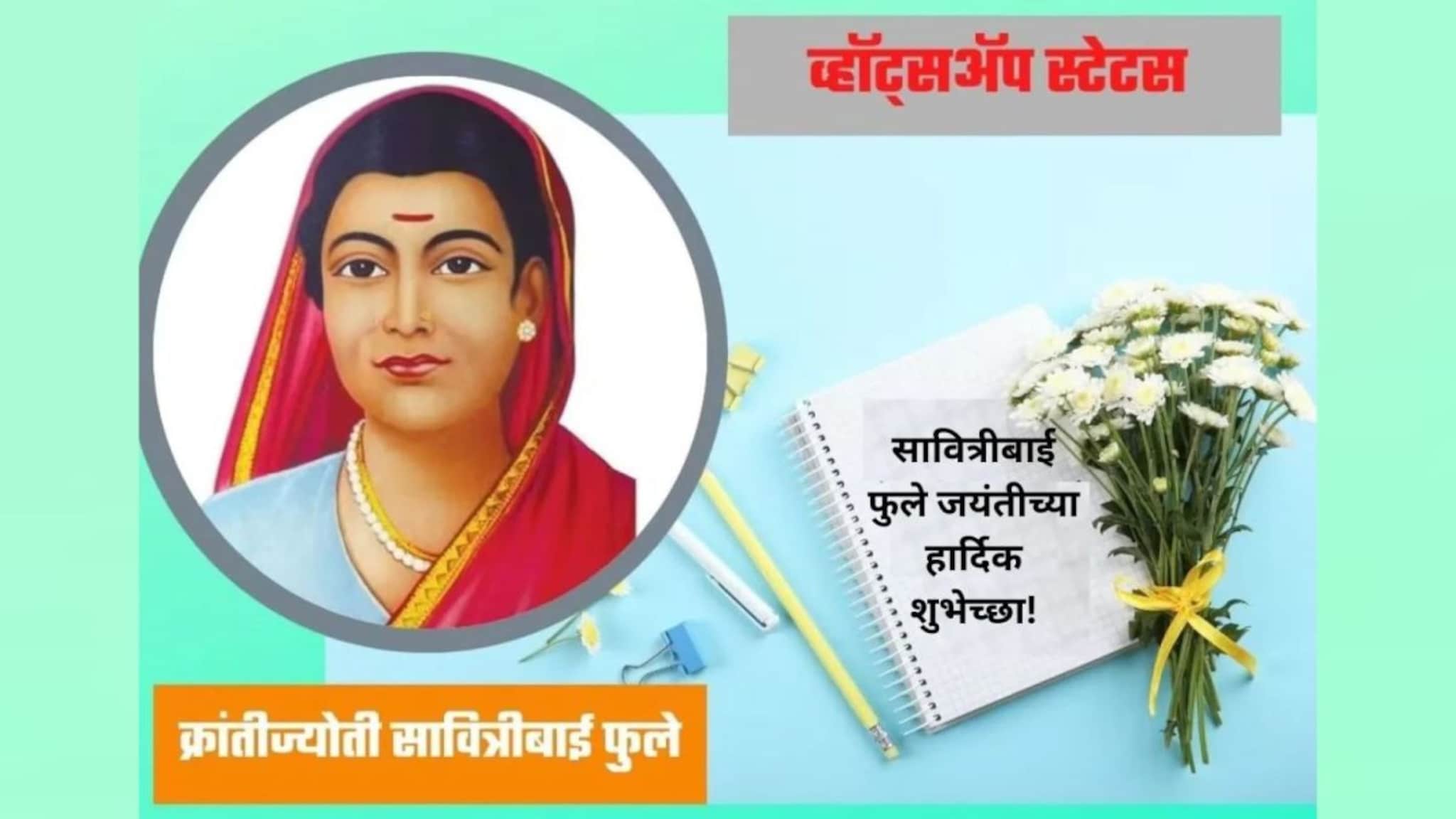 Savitribai Phule Jayanti 2026 : क्रांतिज्योती सावित्रीबाई फुले जयंतीच्या हार्दिक शुभेच्छा! स्टेटसला ठेवा प्रेरणादायी कोट्स..