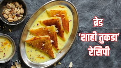 ब्रेड शाही तुकडा रेसिपी ब्रेड शाही तुकडा रेसिपी