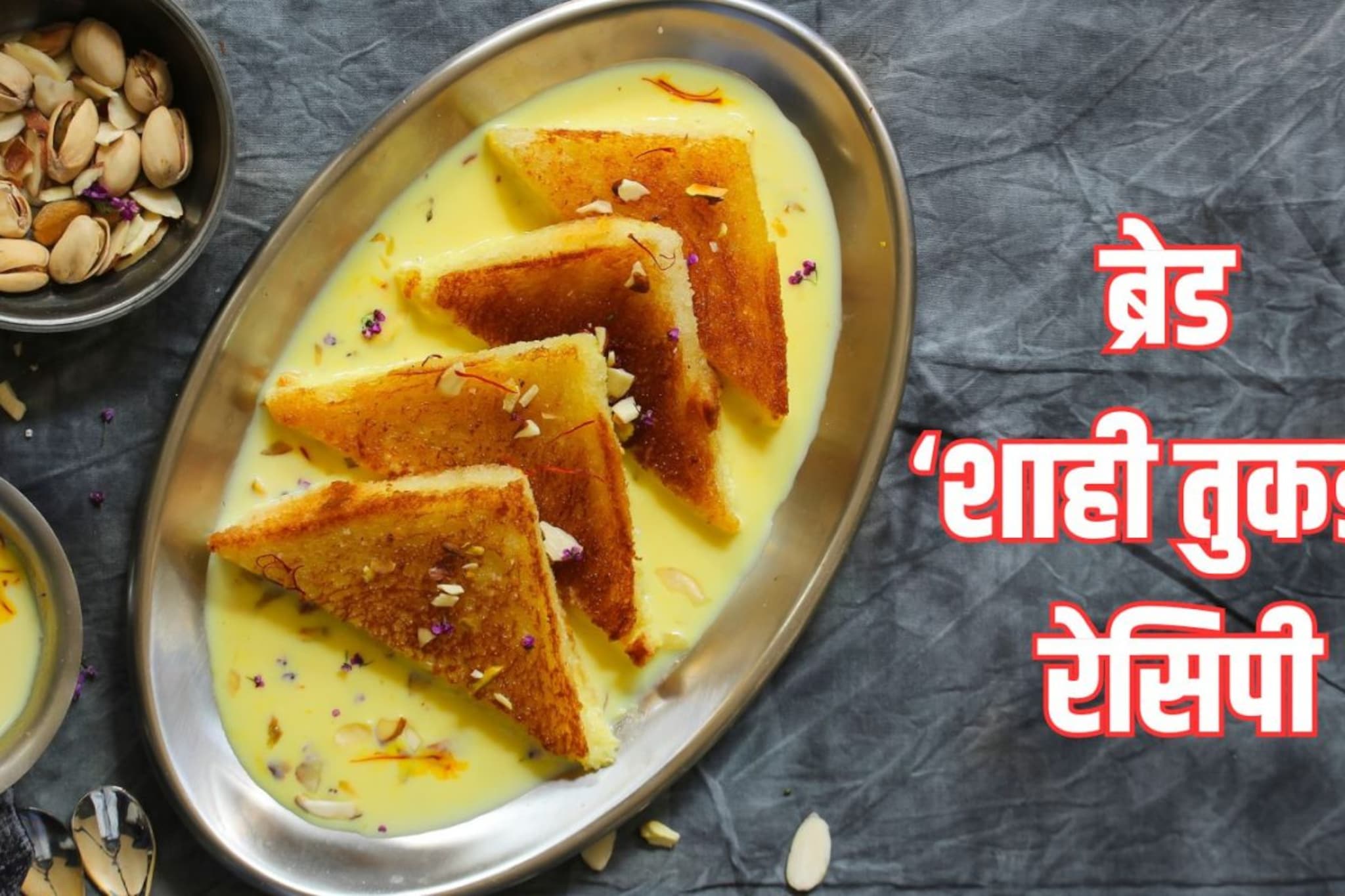 'या' सोप्या रेसिपीने तुमची मेजवानी बनेल शाही! घरी काही मिनिटांत बनवा शाही तुकडा